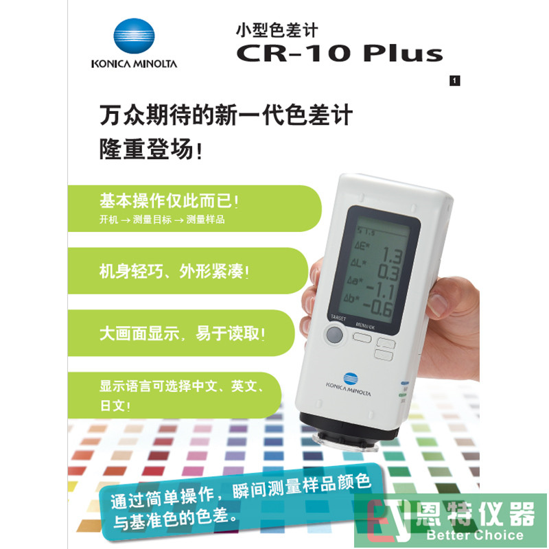 美能达色差仪CR-10PLUS